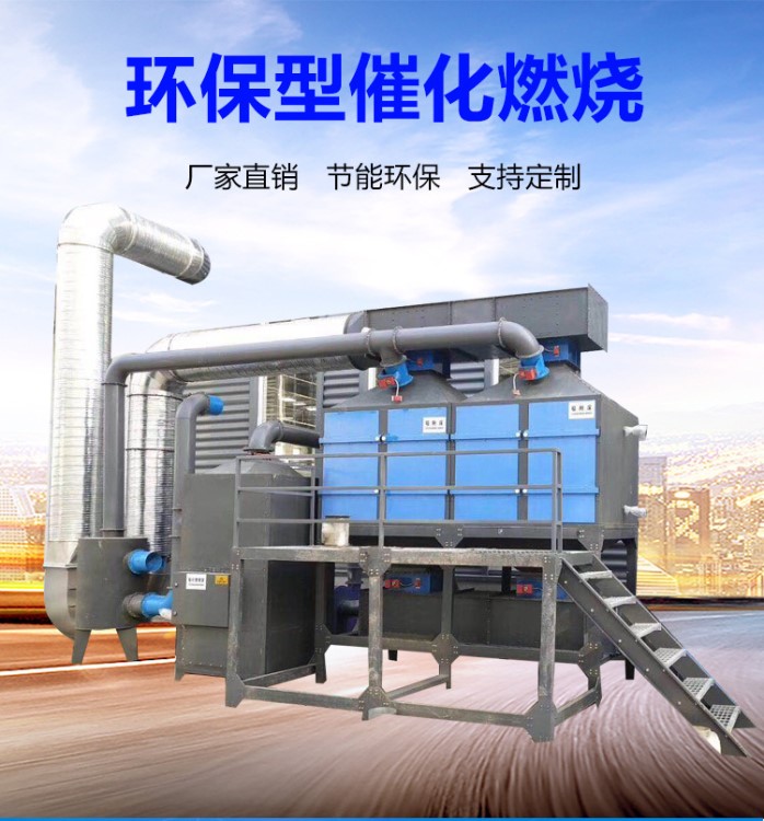 【山西太原】 供應銷售 催化燃燒有機廢氣處理 催化燃燒凈化器