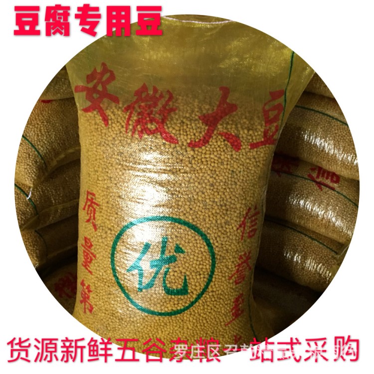 安徽大豆直批農(nóng)家安徽黃豆 豆腐豆制品專用原料 五谷雜糧食品原料