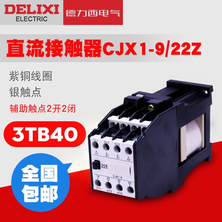 德力西直流接觸器 CJX1-9/22Z 直流DC24V CJX3 3TB43 DC220 24