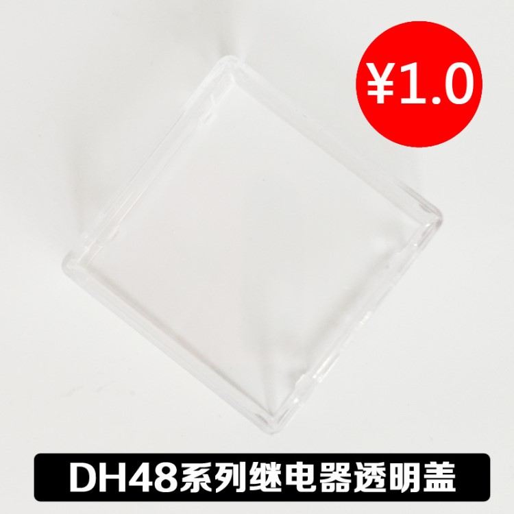 歐姆龍款DH48系列繼電器塑料外殼透明外殼蓋子