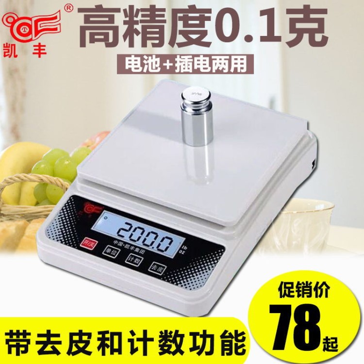 凯丰电子秤1kg3kg5kg厨房秤0.1g食物克秤烘焙小秤天平计数称