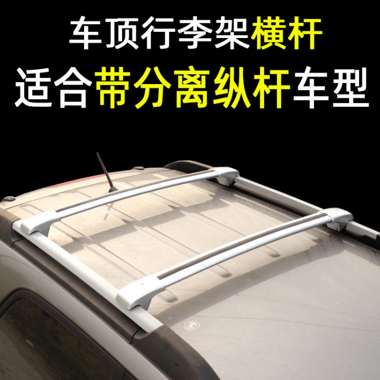 汽車(chē)行李架橫桿 車(chē)頂行李框車(chē)載行李箱固定橫拉桿越野SUV分離縱桿