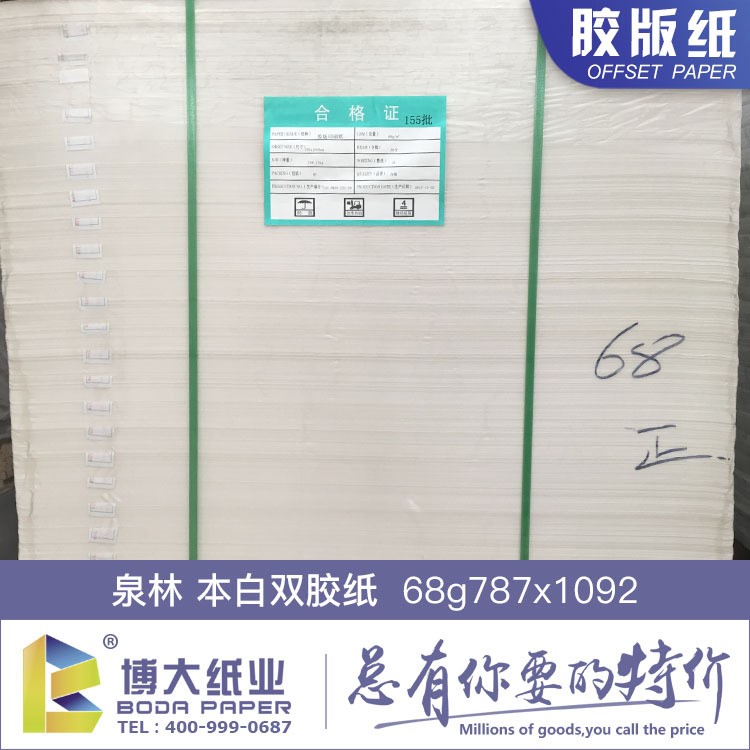 68克泉林本白雙膠紙 787x1092 工廠批發(fā) 泉林紙業(yè)