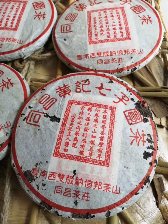 云南普洱茶 生茶 陳年普洱 九十年代 同昌黃記七子餅茶