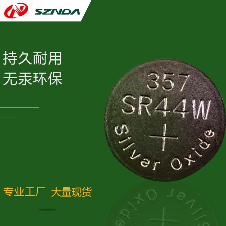 现货批发357/SR44W氧化银电池 1.55V手表电池 厂家直销