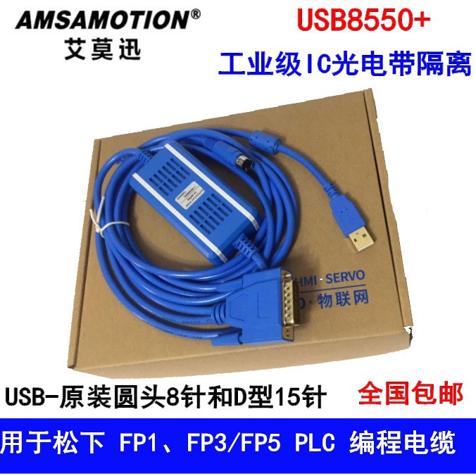 艾莫迅USB8550适用 FP1 FP3 FP5系列PLC编程电缆 USB转圆口/15针