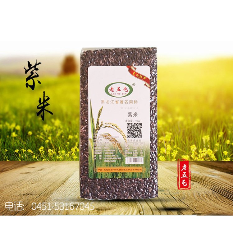 老五屯黑龍江省特級(jí)東北粗糧雜糧有機(jī)紫米真空包裝400g/塊
