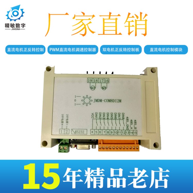 2路直流控制方向 速度JMDM-COM8DI2M 直流電機控制器 生產線檢測