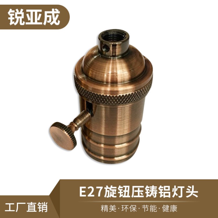 銳亞成廠家批發(fā)e27燈頭 愛迪生復(fù)古壓鑄電鍍旋鈕燈座燈頭