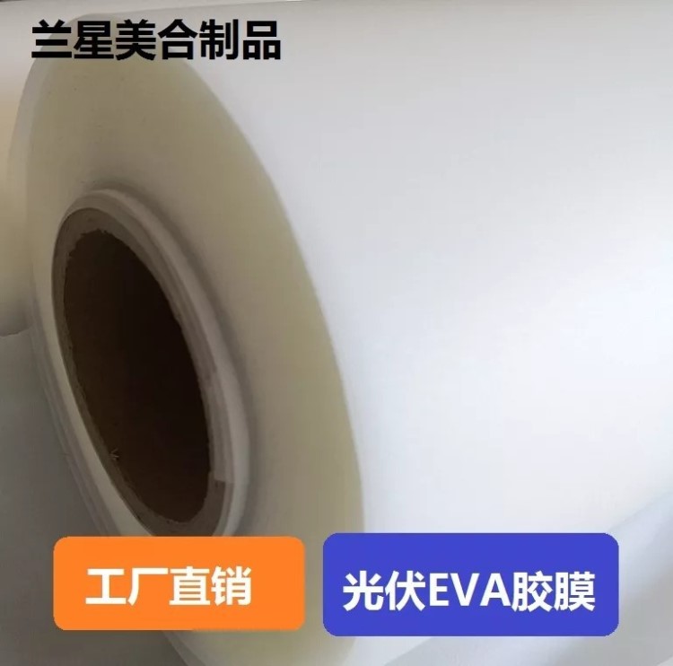 EVA光伏膠膜太陽能電池組件封裝用工廠直銷