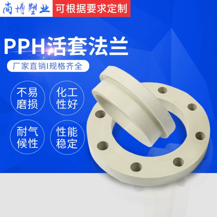 廠家直銷 pph對(duì)焊活接法蘭 熱熔pph對(duì)焊對(duì)接活套法蘭頭