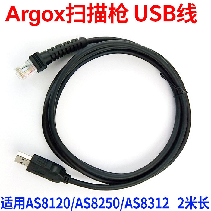 Argox立象 AS8120 8250 8312條碼掃描槍 USB口數(shù)據(jù)線 帶芯片2米