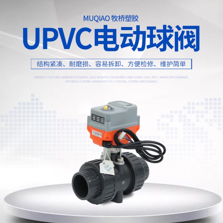 新款UPVC电动球阀电动塑料球阀电动pvc球阀电动控制球阀MQ-02