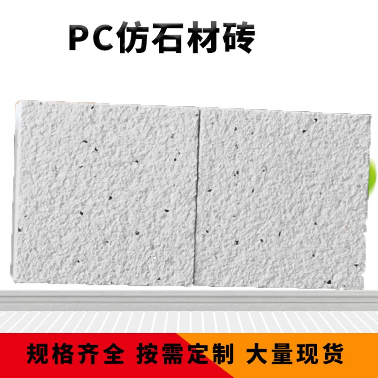 六安市PC磚仿石磚廠家 仿石材PC磚 磨砂面仿火燒面仿花崗巖透水磚