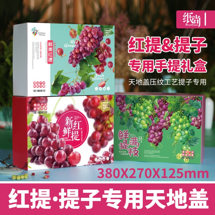 紅提子包裝盒紙箱葡萄通用5斤10斤手提禮品包裝箱定做現(xiàn)貨批