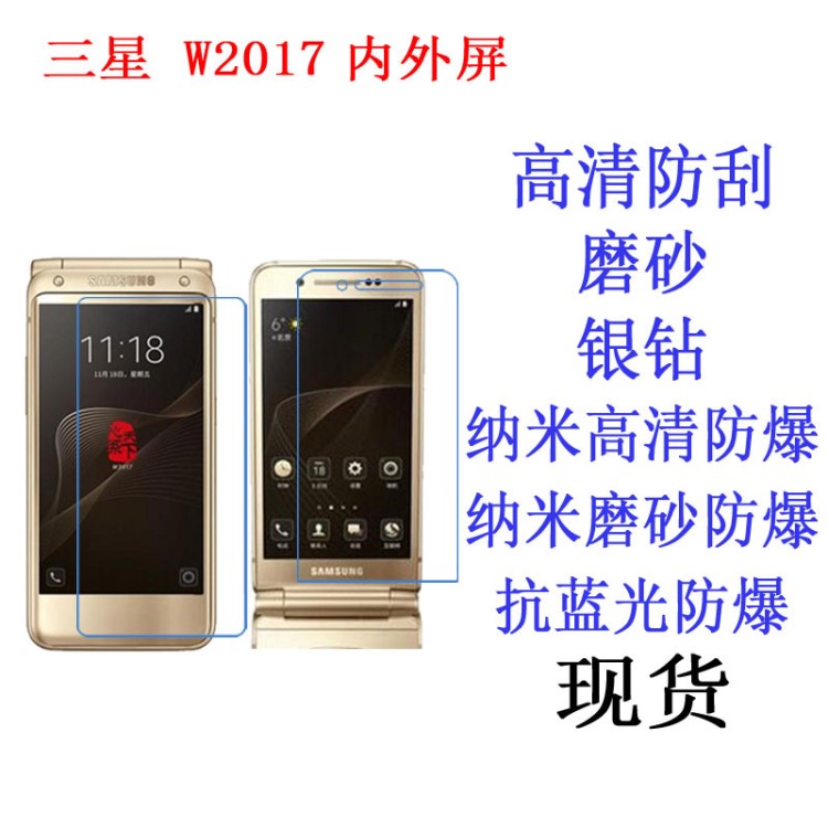 三星 W2017 Veyron內外屏保護膜 高清膜 抗藍光防爆膜 手機膜貼膜