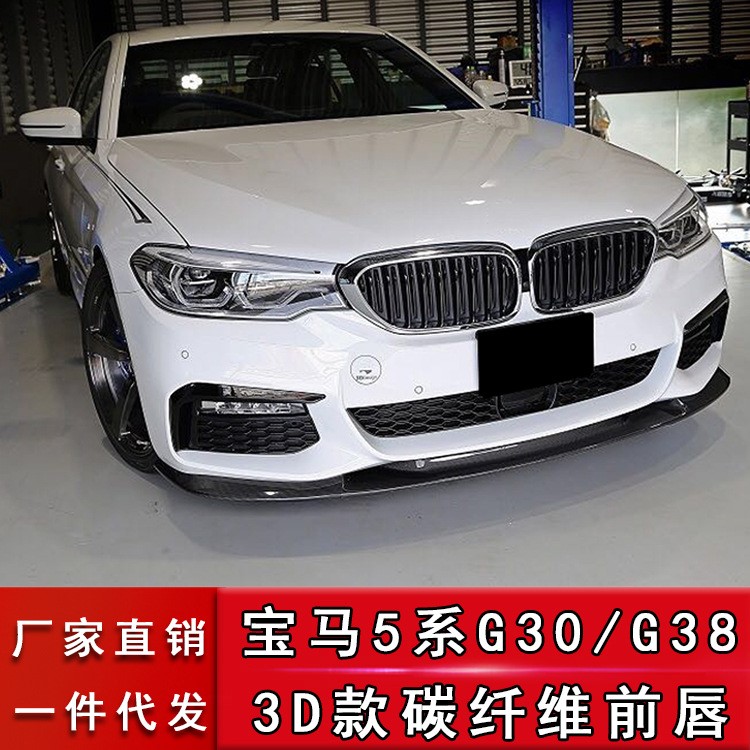 適用于寶馬5系G30G38 M-tech包圍改裝3D款前唇前鏟汽車改裝小包圍