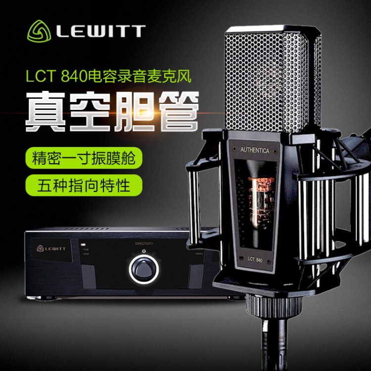 LEWITT/萊維特 LCT840電子管話筒級錄音麥克風配音主播話筒