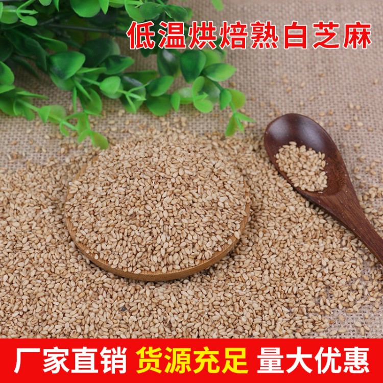 炒熟白芝麻 批發(fā)炒熟白芝麻 熟五谷雜糧食品磨坊磨粉芝麻醬