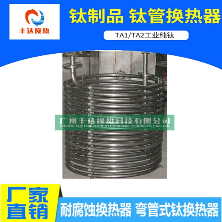 豐達(dá)F&D海水防腐鈦管換熱器/化工藥水防腐蝕鈦盤管換熱器