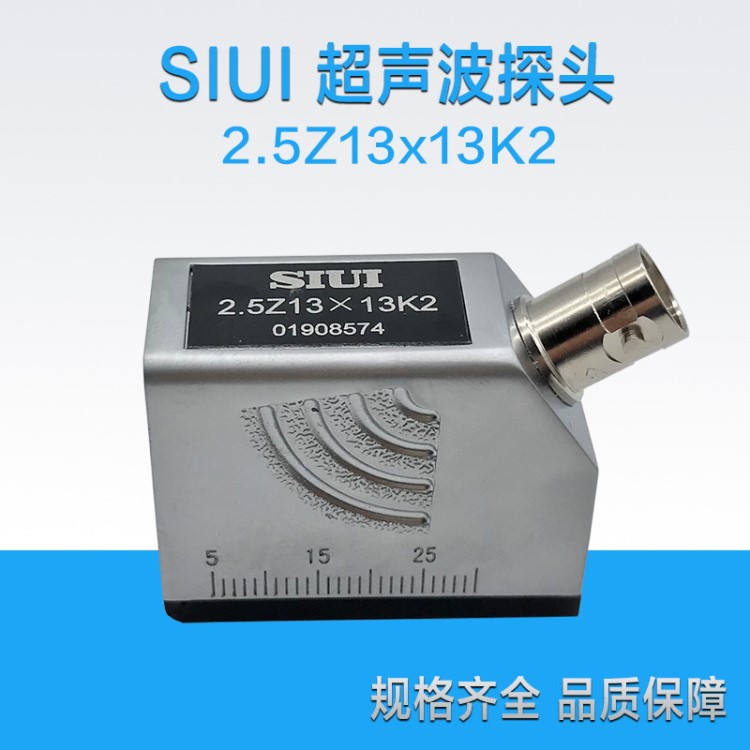 SIUi 2.5Z13*13K2超聲波探頭 汕頭超聲儀器研究所超聲波斜探頭