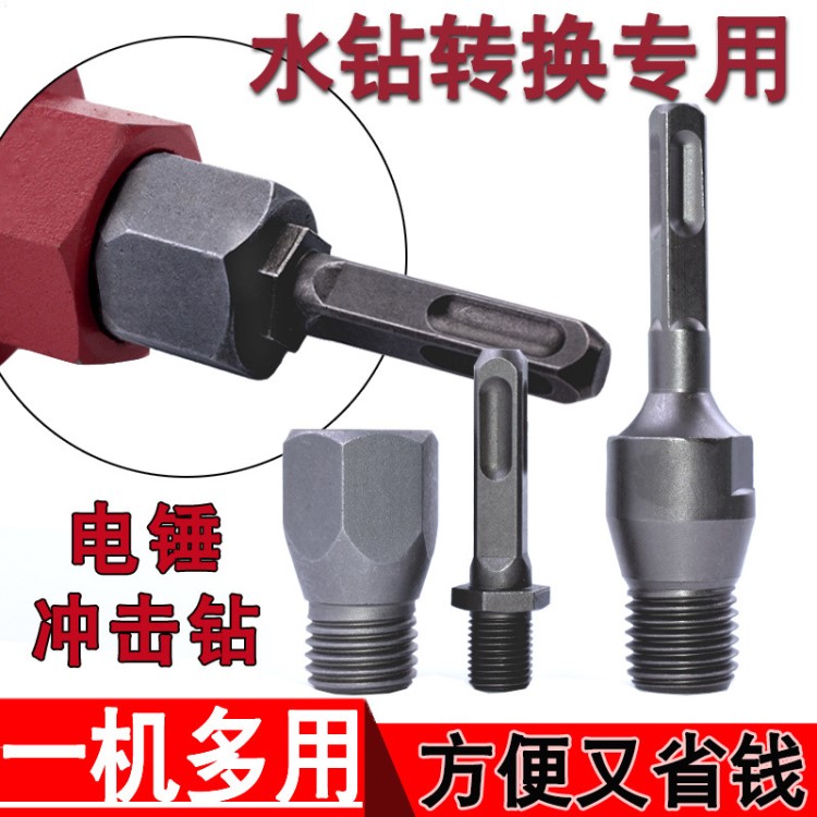 電錘沖擊鉆轉(zhuǎn)換頭水鉆頭連接桿接頭多功能配件墻壁開(kāi)孔器轉(zhuǎn)接頭
