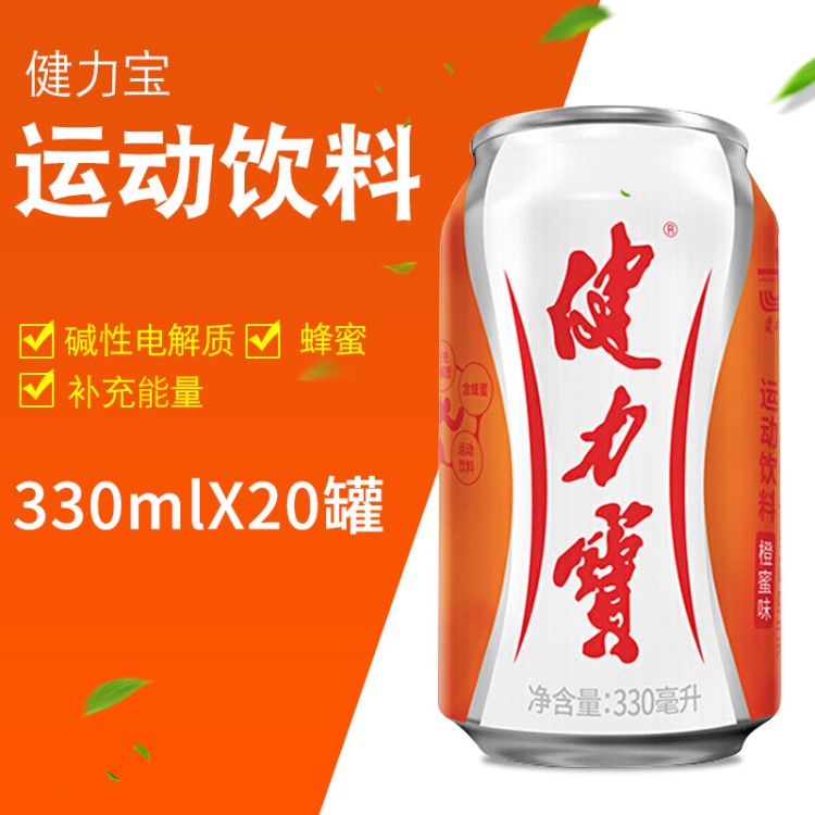 80后懷舊零食 兒時味道健力寶運動童年飲料 橙蜜味330ml*20罐包