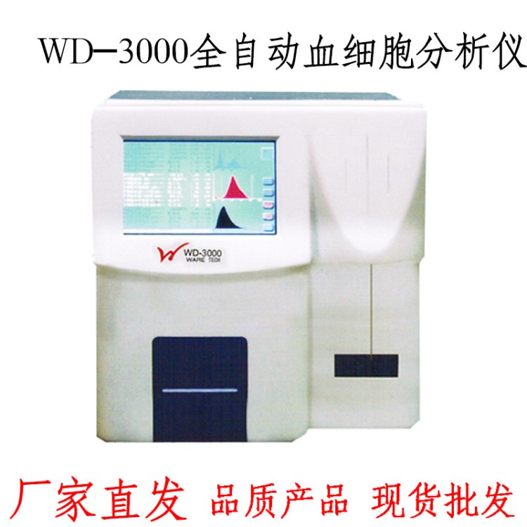 批發(fā)WD-3000全自動血細(xì)胞分析儀 三分類血球儀 血常規(guī) 三證