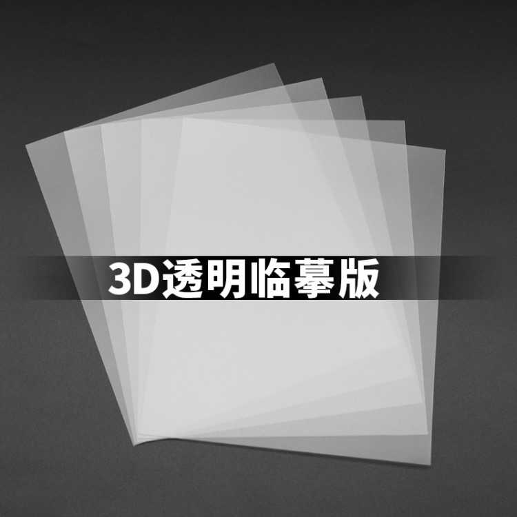 3d打印筆臨摹板 3D兒童立體繪畫筆配件 PVC透明板臨摹畫冊(cè)