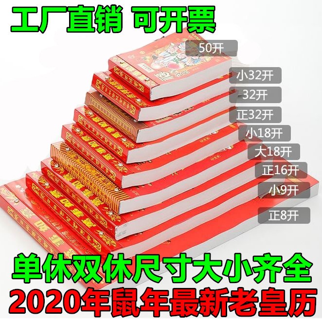 2020年鼠年老皇歷結(jié)婚擇吉日歷撕歷手撕掛歷知識日歷傳統(tǒng)年歷黃歷