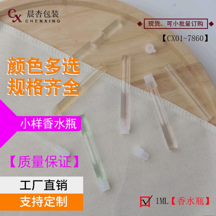 多品種細長香水瓶 1ml香水瓶 香水樣品瓶 插棒試管瓶子贈品瓶批發