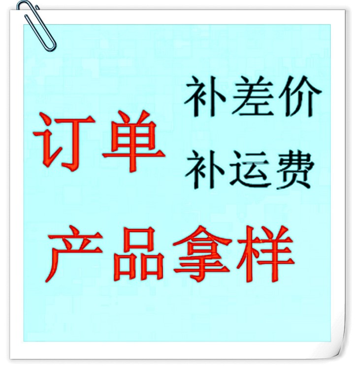 補運費補差價商品拿樣專拍