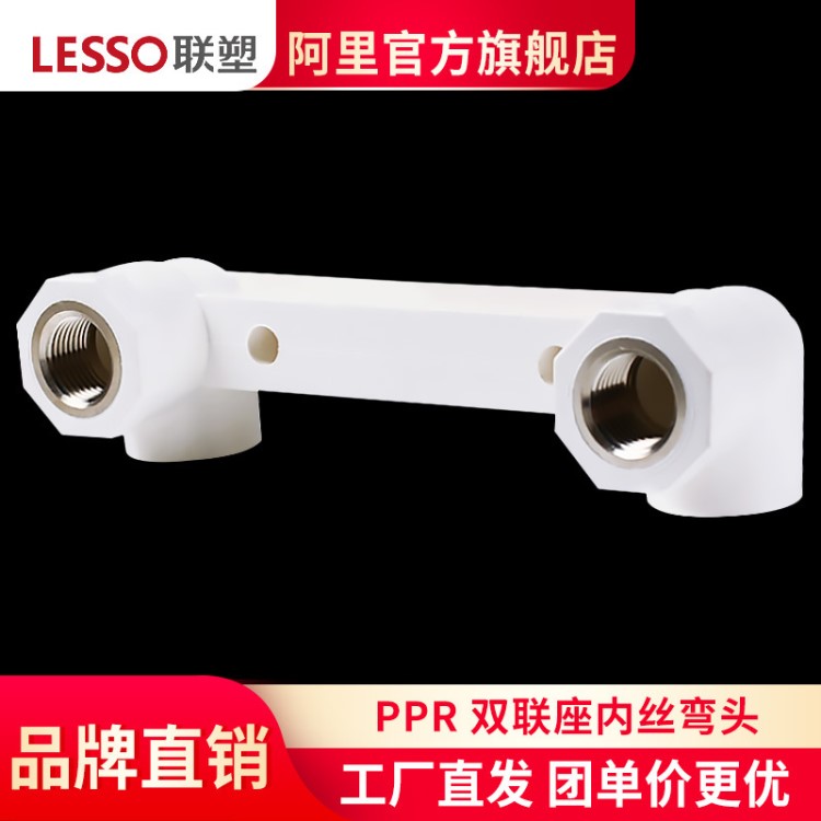 聯(lián)塑PPR給水白色雙聯(lián)座內(nèi)螺紋彎頭 20-32mm廚房用冷熱水彎頭