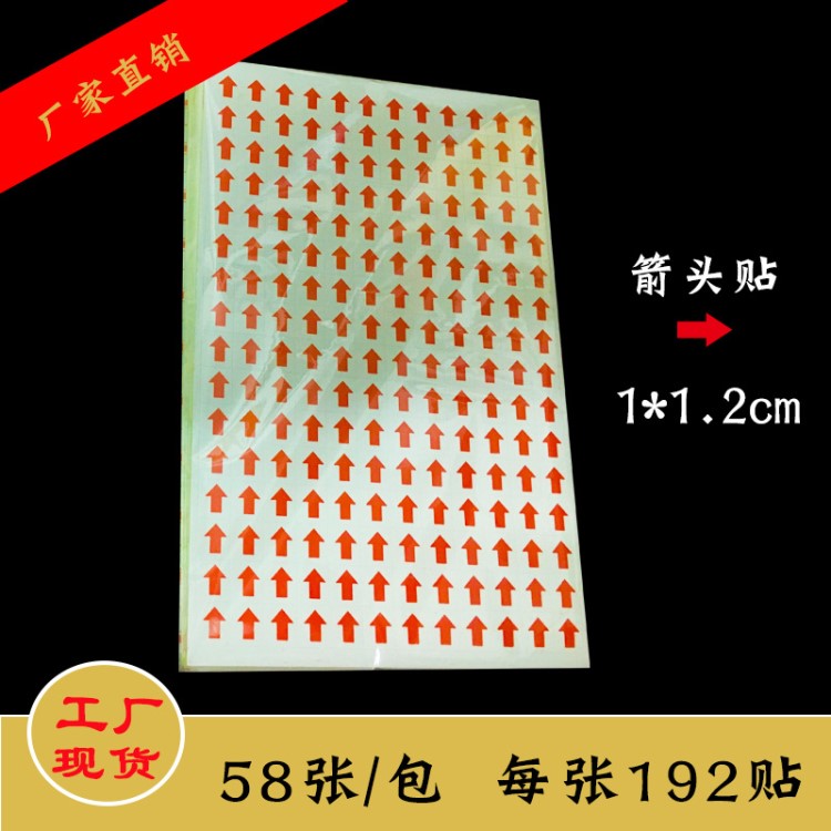 箭頭貼返修返工不良品不合格標(biāo)識次品記號標(biāo)記貼紙不干膠標(biāo)簽定制