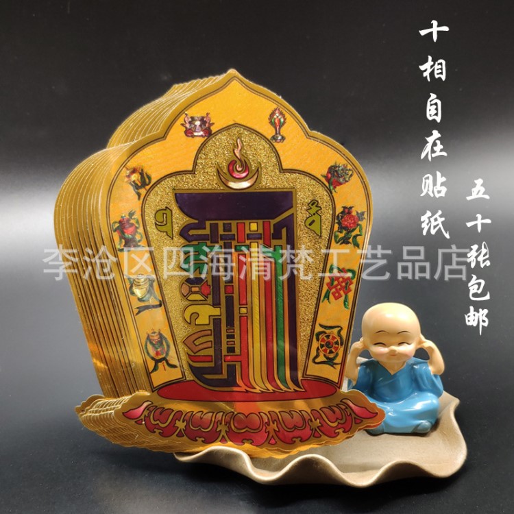 藏传佛教用品 十相自在贴纸解脱咒 金箔密宗 不干背胶贴 吉祥佛贴