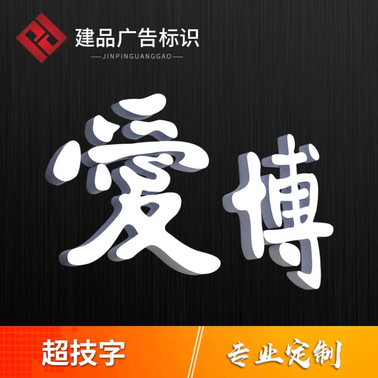 定制 亞克力廣告牌發(fā)光字戶外門頭招牌字LED發(fā)光店鋪立體廣告字