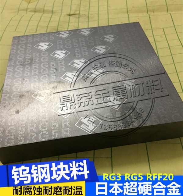 G30耐高溫耐腐蝕鎢鋼板RG5 日本RG3硬質(zhì)合金耐磨耗鎢鋼材料