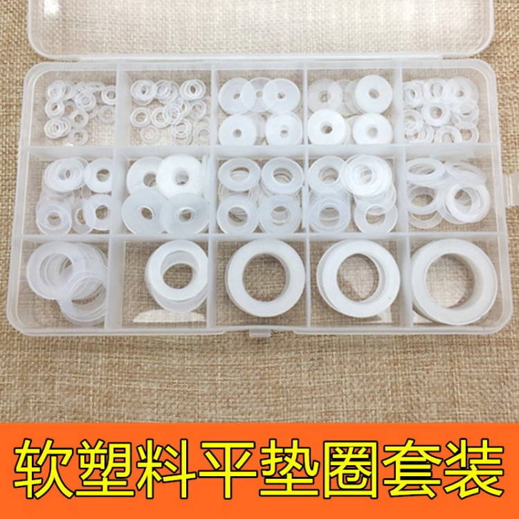 軟尼龍墊圈 塑料平墊圈 絕緣墊圈水管防漏水密封墊圈套裝 250PCS