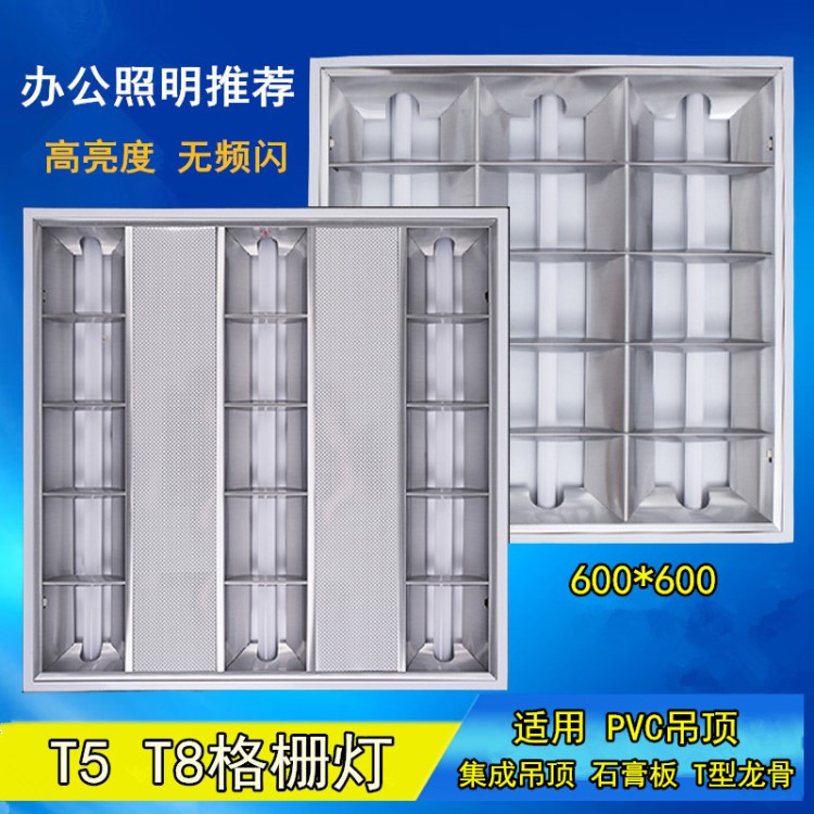 LED格柵燈T5寫(xiě)字樓600*600嵌入式熒光燈盤(pán)商辦公室工程吊頂吸頂燈