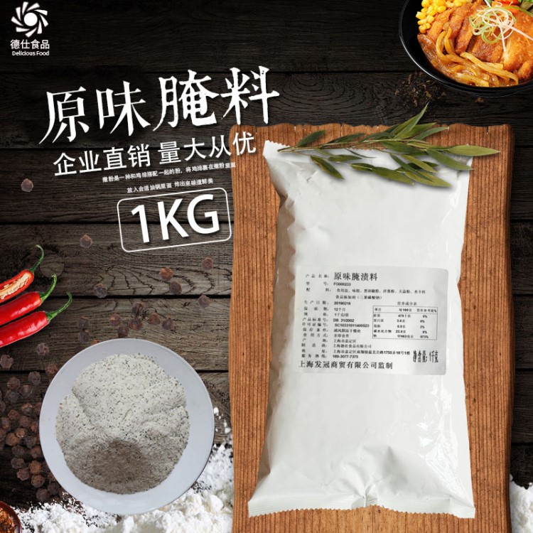 德仕經(jīng)典原味腌料腌漬料腌粉浸粉雞肉雞腿雞排用料