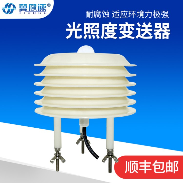 光照度變送器百葉箱傳感器 農(nóng)業(yè)氣象照度計 溫室大棚多層數(shù)測量儀
