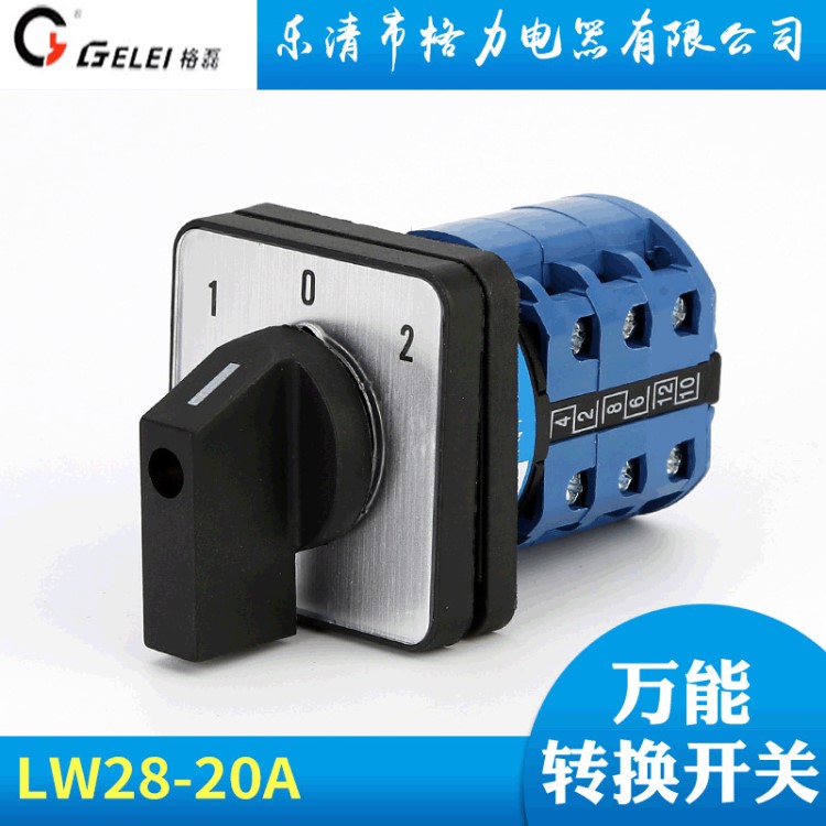 廠家直銷 樂清市格力電器LW28-20A 轉(zhuǎn)換開關(guān)