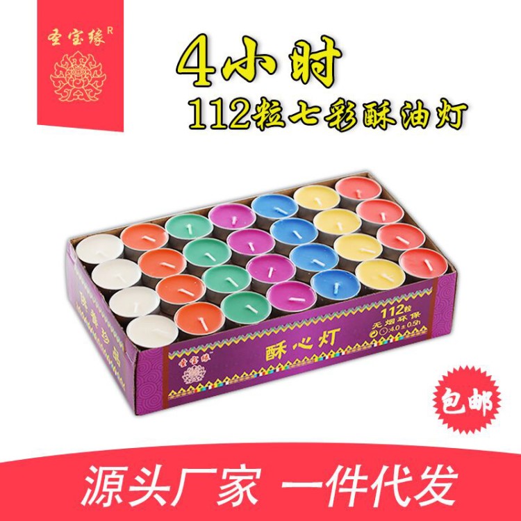 112粒4小時(shí)七彩酥油燈鋁殼蠟燭供佛燈油燈無(wú)煙環(huán)保定制手工小茶蠟