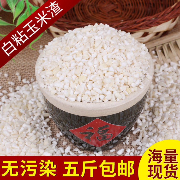 廠家直銷東北糧食玉米農(nóng)家自產(chǎn)五谷雜糧批發(fā)散裝粗糧白粘玉米渣