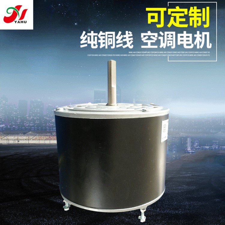 廠家供應(yīng) 空調(diào)器風(fēng)扇電機(jī) 空氣能熱水器電機(jī) 嵊州5p外機(jī)電機(jī)