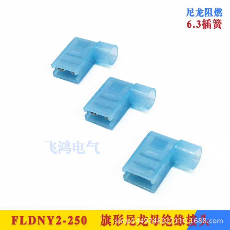 旗形尼龍預絕緣接頭6.3插簧母絕緣頭接線端子尼龍阻燃FLDNY2-250