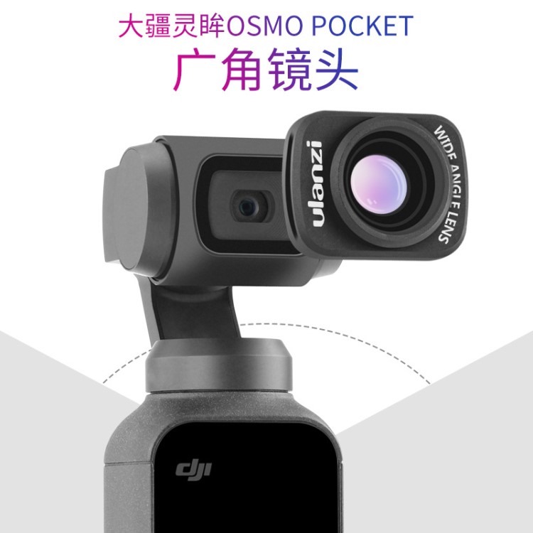 Ulanzi OP-5大疆 DJI OSMO POCKET 口袋云台灵眸配件相机广角镜头