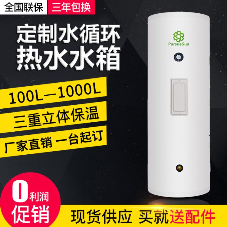 承壓水循環(huán)水箱熱泵空氣能儲(chǔ)熱水箱太陽(yáng)能水箱304不銹鋼水箱