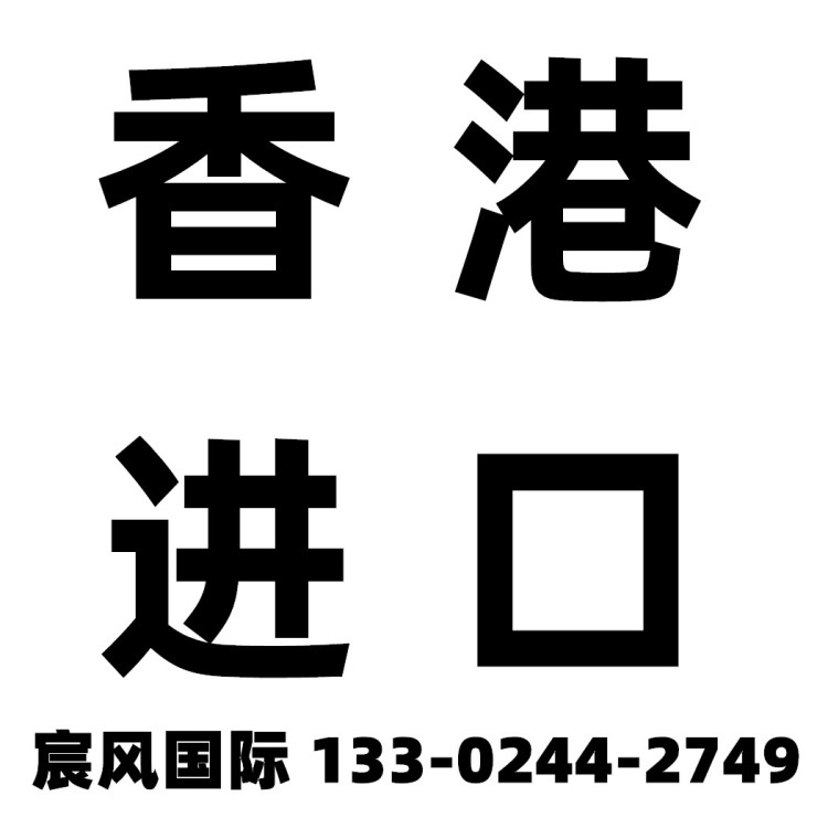 代理布料面料布匹報(bào)關(guān)棉布麻布滌綸布尼龍布香港快件一般貿(mào)易