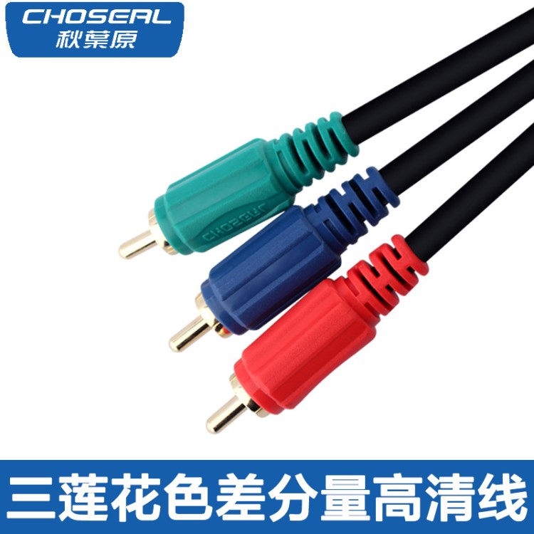 Choseal/秋叶原 Q-762色差分量线机顶盒接DVD电视高清视频YcbCr线